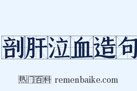 剖肝泣血造句是什么意思的图片